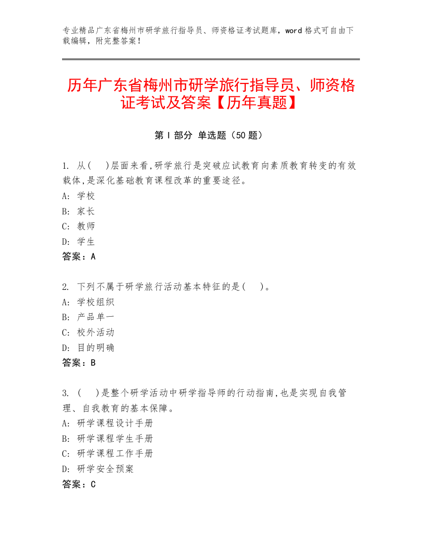 历年广东省梅州市研学旅行指导员、师资格证考试及答案【历年真题】