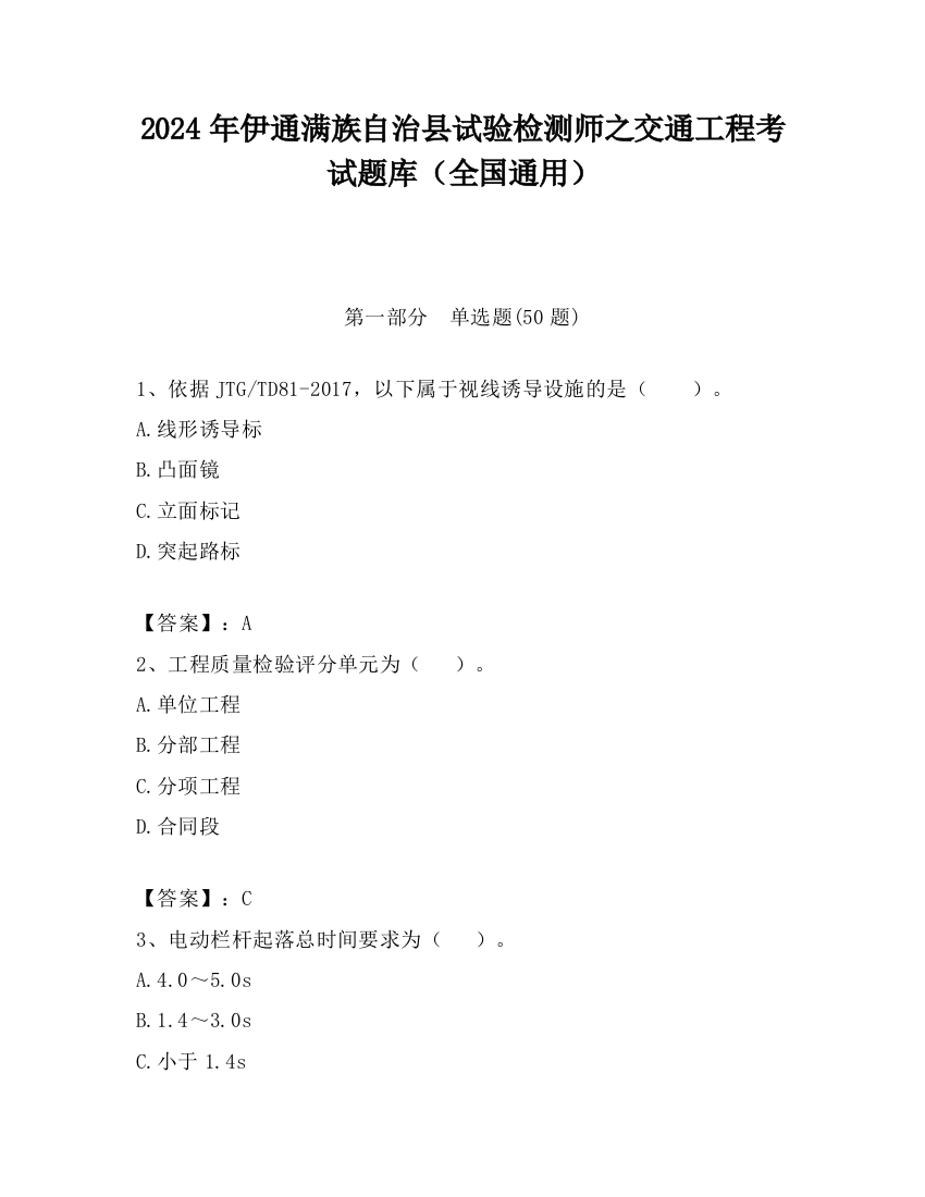 2024年伊通满族自治县试验检测师之交通工程考试题库（全国通用）