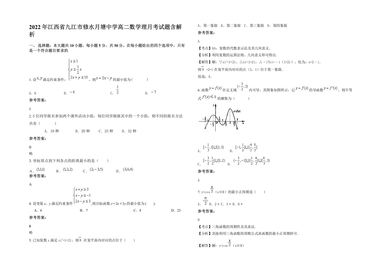 2022年江西省九江市修水月塘中学高二数学理月考试题含解析