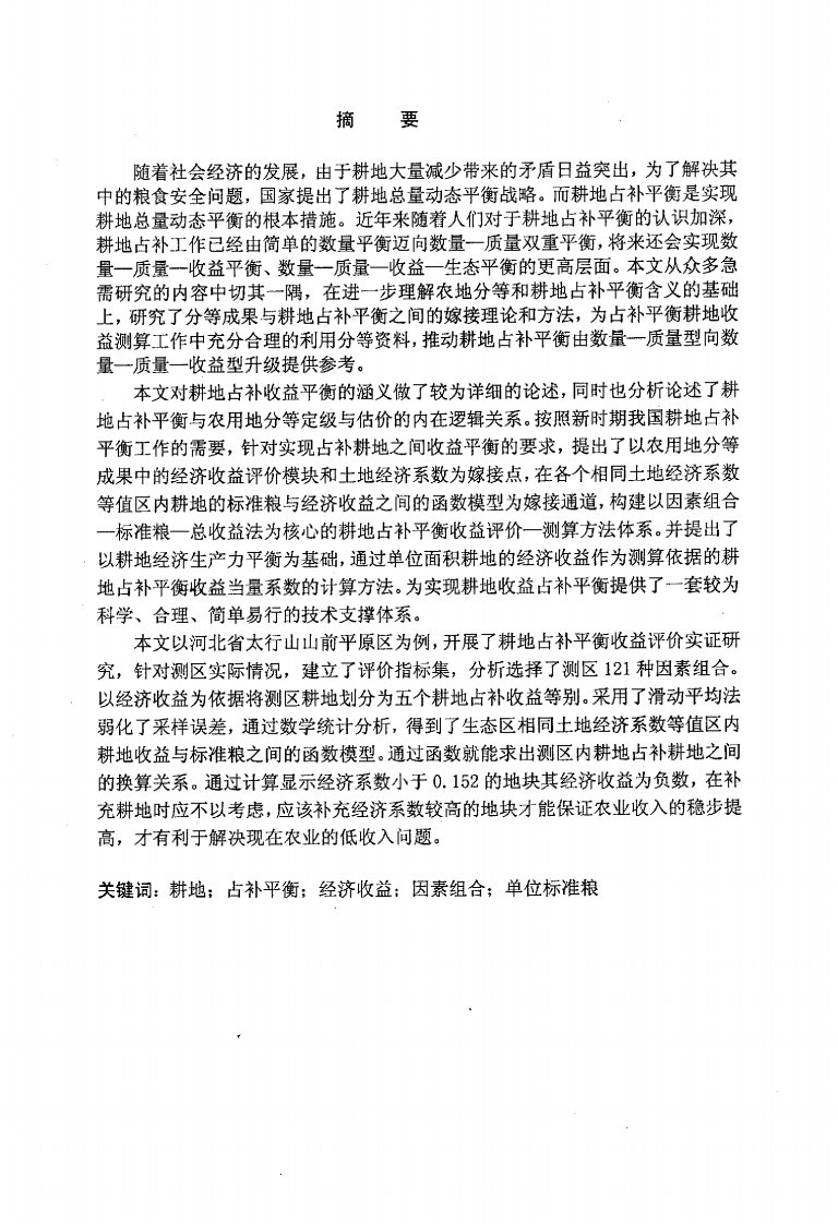 耕地占补平衡收益评价及测算方法研究——以河北省太行山山前平原区为例