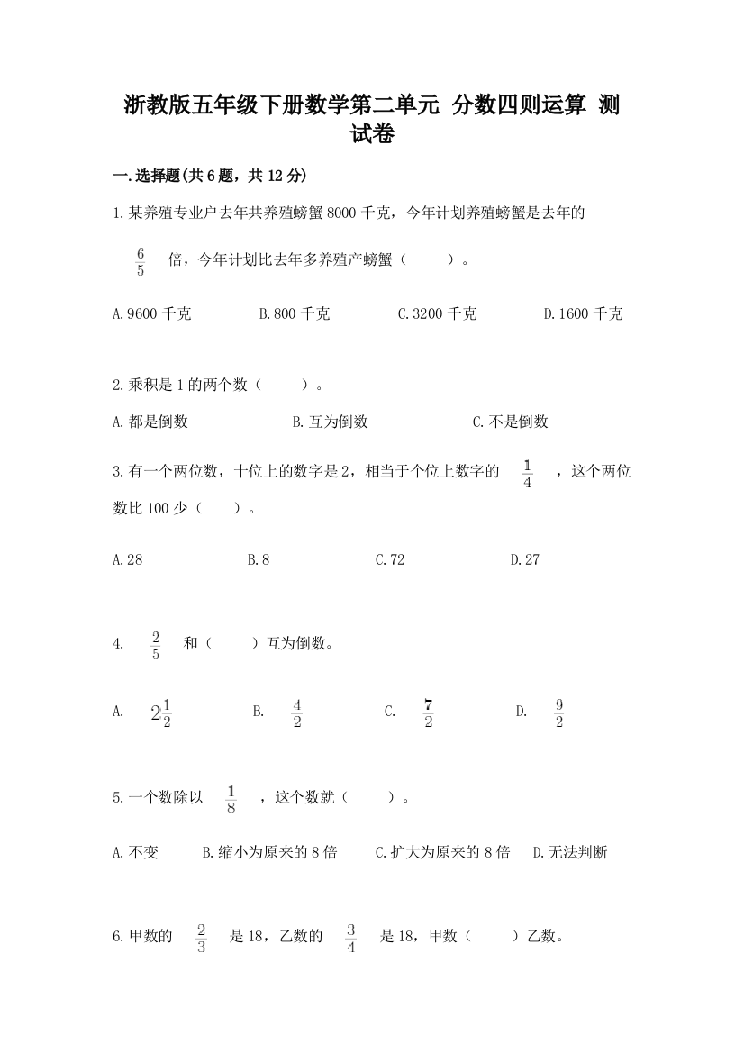 浙教版五年级下册数学第二单元-分数四则运算-测试卷(有一套)