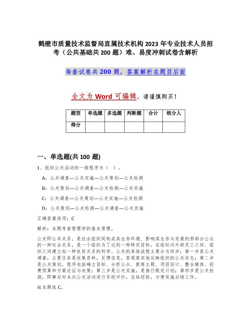 鹤壁市质量技术监督局直属技术机构2023年专业技术人员招考公共基础共200题难易度冲刺试卷含解析