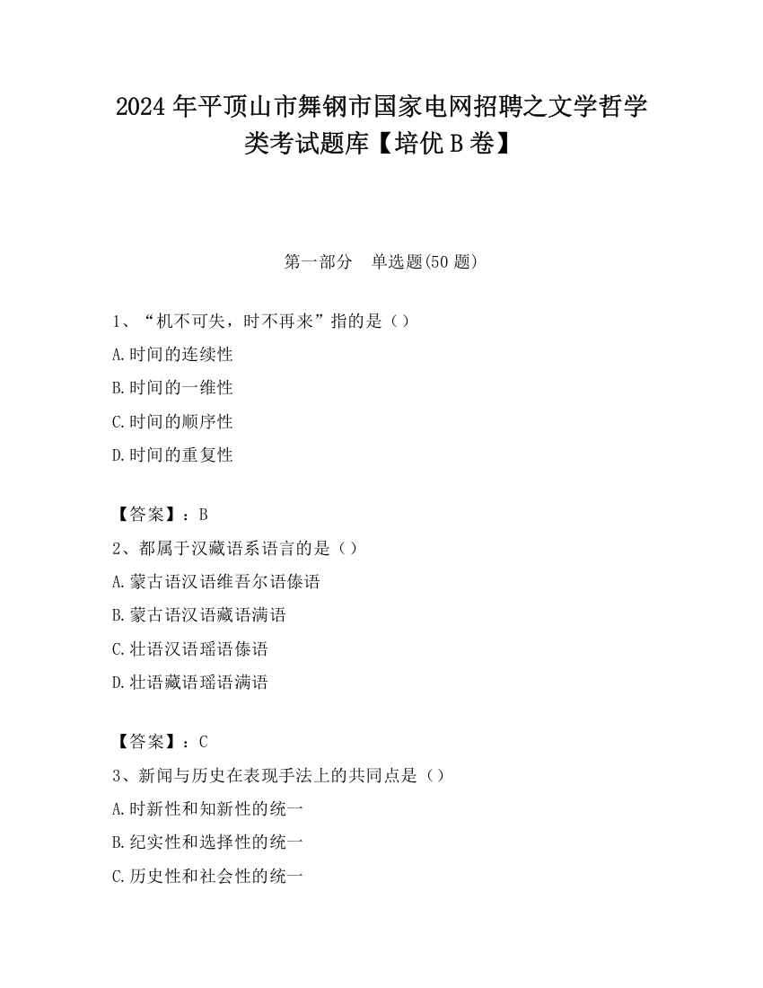 2024年平顶山市舞钢市国家电网招聘之文学哲学类考试题库【培优B卷】