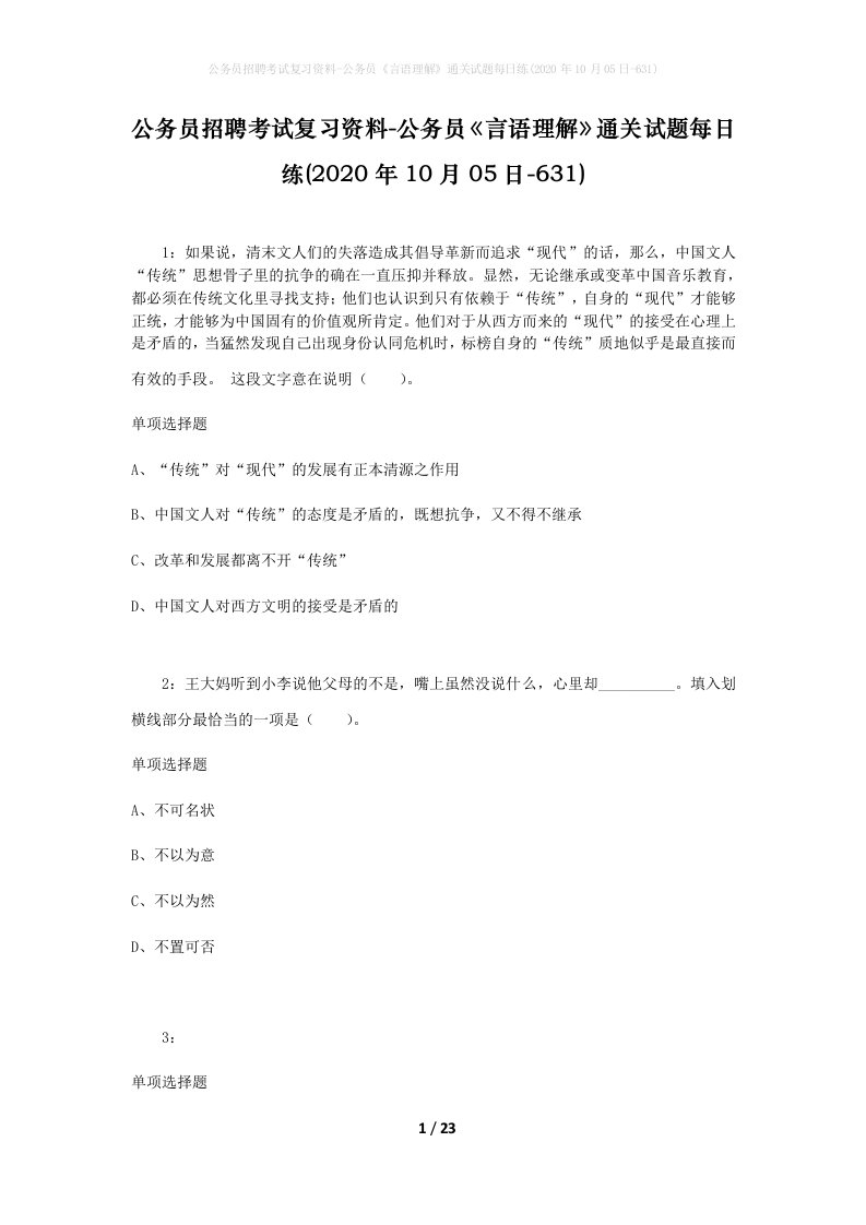 公务员招聘考试复习资料-公务员言语理解通关试题每日练2020年10月05日-631