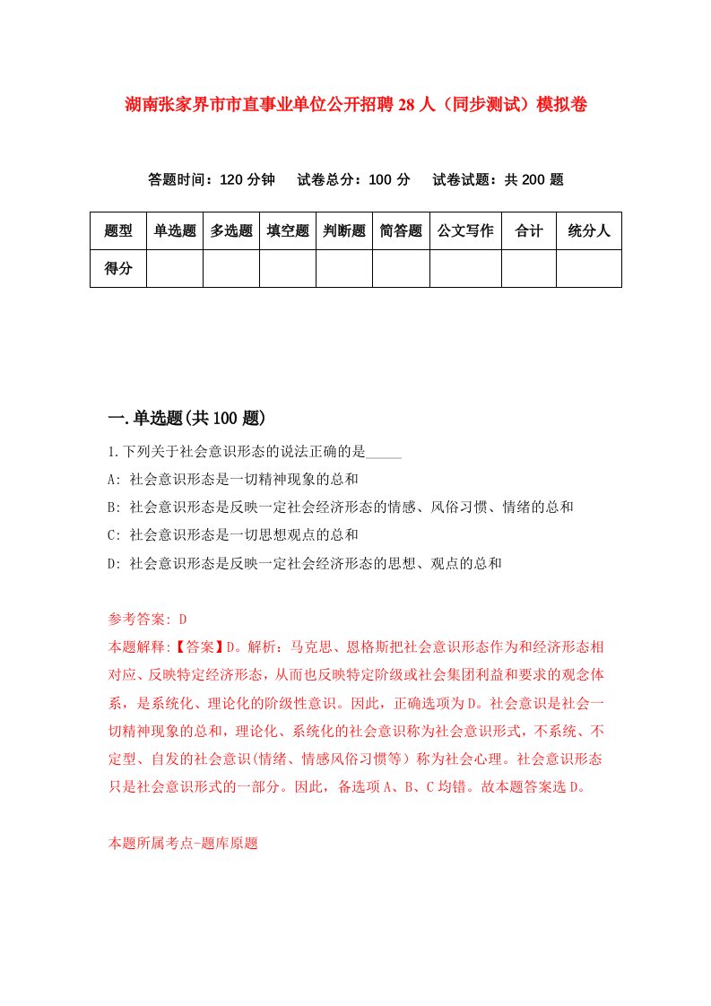 湖南张家界市市直事业单位公开招聘28人同步测试模拟卷3