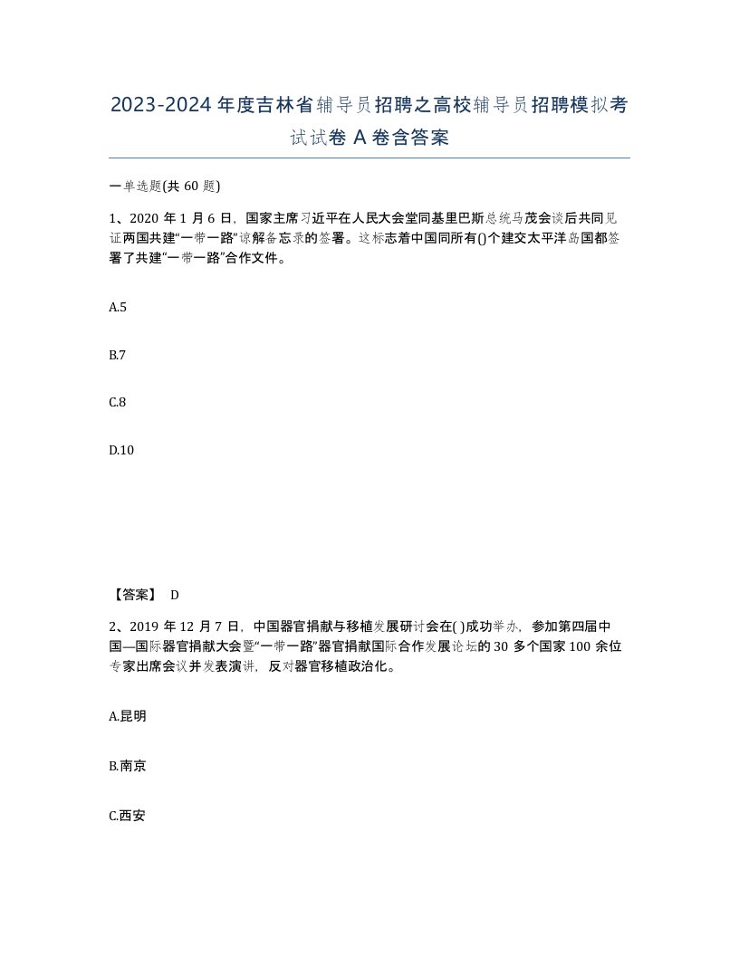 2023-2024年度吉林省辅导员招聘之高校辅导员招聘模拟考试试卷A卷含答案