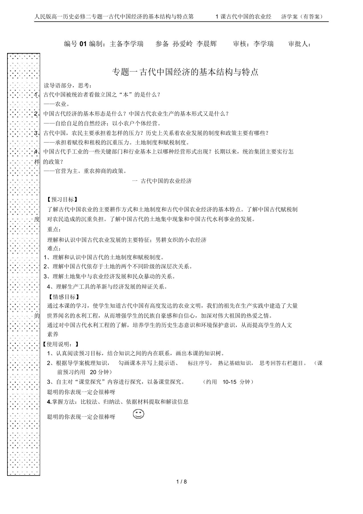 人民版高一历史必修二专题一古代中国经济的基本结构与特点第1课古代中国的农业经济学案(有答案)