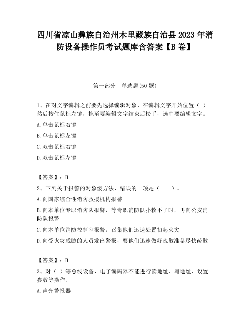 四川省凉山彝族自治州木里藏族自治县2023年消防设备操作员考试题库含答案【B卷】