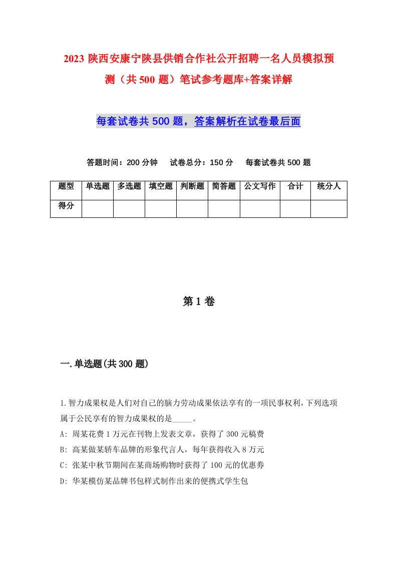 2023陕西安康宁陕县供销合作社公开招聘一名人员模拟预测共500题笔试参考题库答案详解