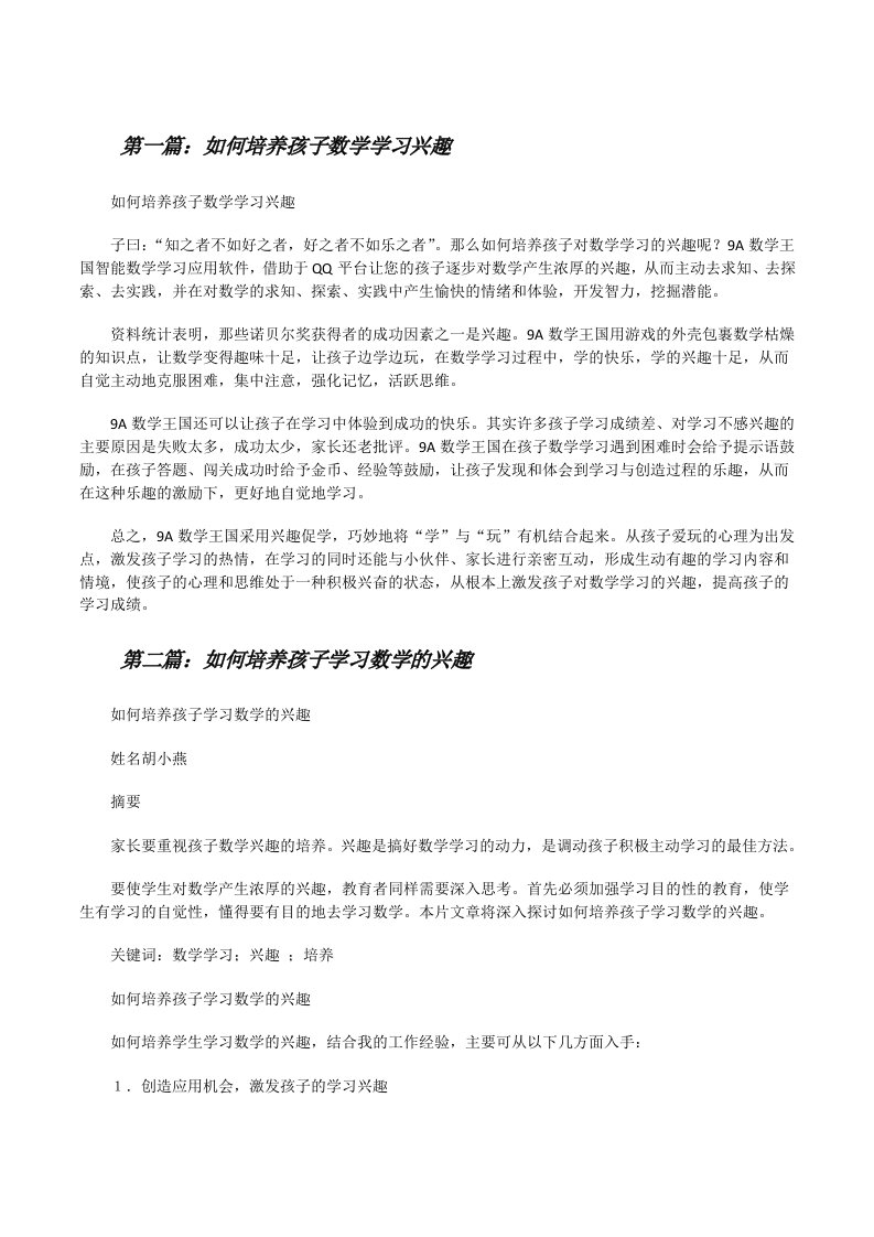 如何培养孩子数学学习兴趣[修改版]