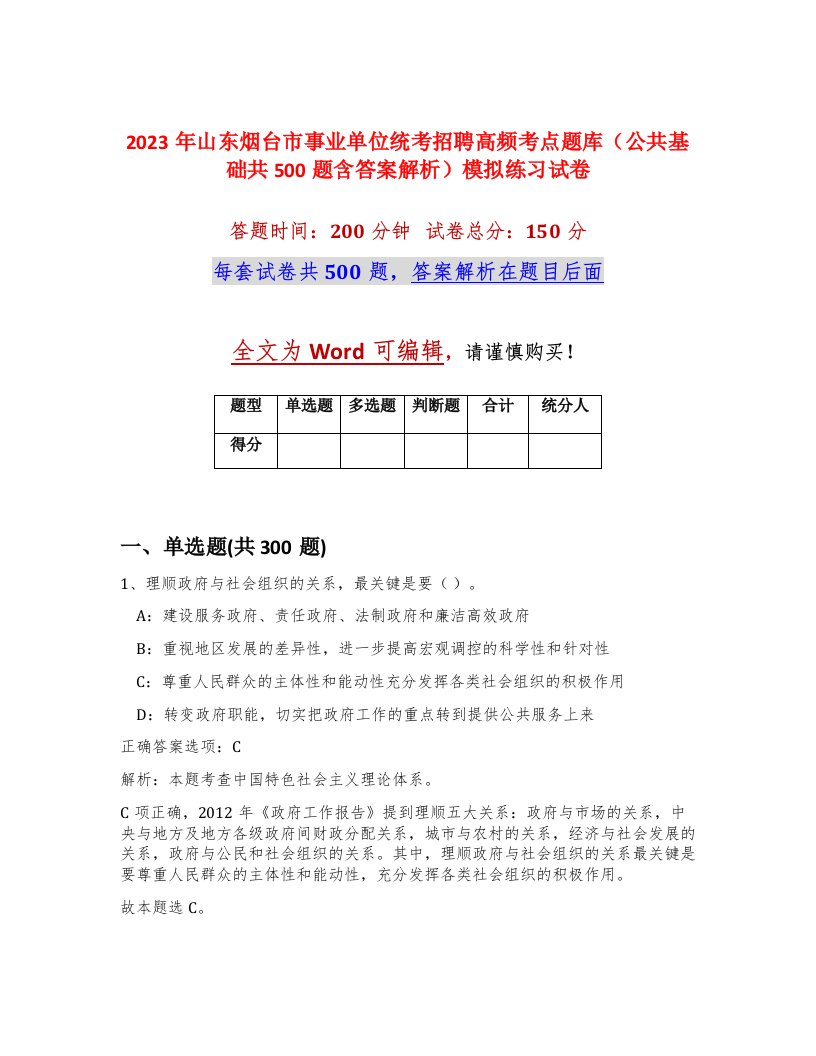 2023年山东烟台市事业单位统考招聘高频考点题库公共基础共500题含答案解析模拟练习试卷