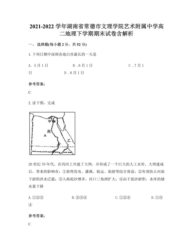 2021-2022学年湖南省常德市文理学院艺术附属中学高二地理下学期期末试卷含解析