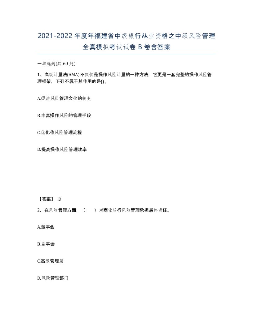 2021-2022年度年福建省中级银行从业资格之中级风险管理全真模拟考试试卷B卷含答案