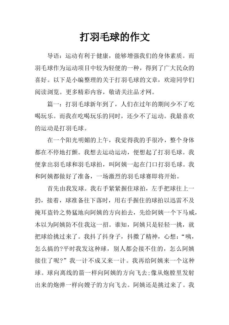 打羽毛球的作文