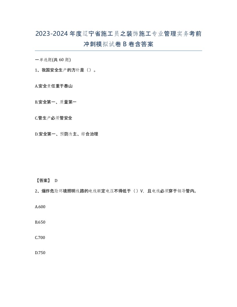 2023-2024年度辽宁省施工员之装饰施工专业管理实务考前冲刺模拟试卷B卷含答案