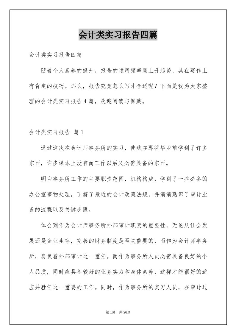 会计类实习报告四篇范本1