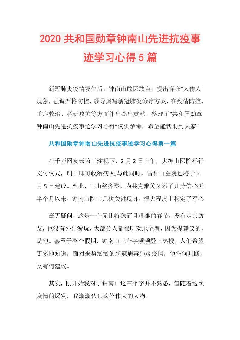 共和国勋章钟南山先进抗疫事迹学习心得5篇