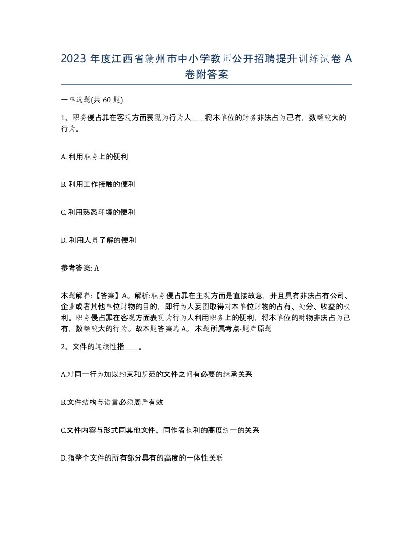 2023年度江西省赣州市中小学教师公开招聘提升训练试卷A卷附答案