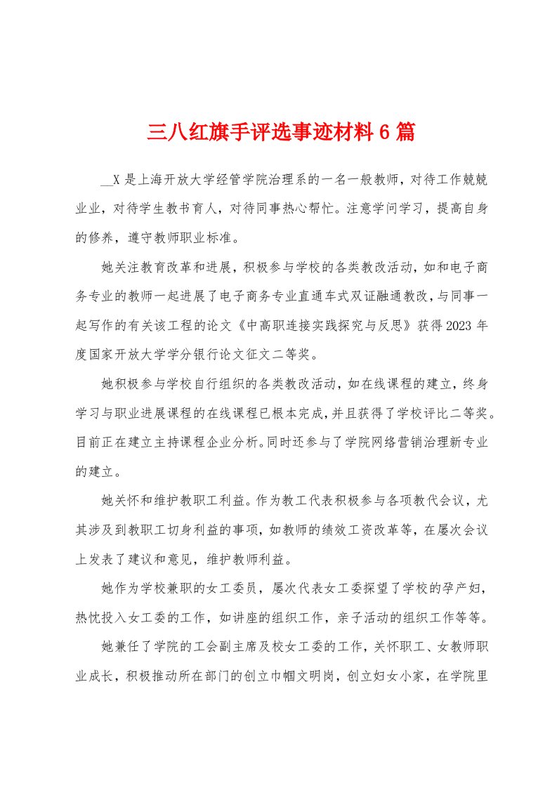 三八红旗手评选事迹材料6篇