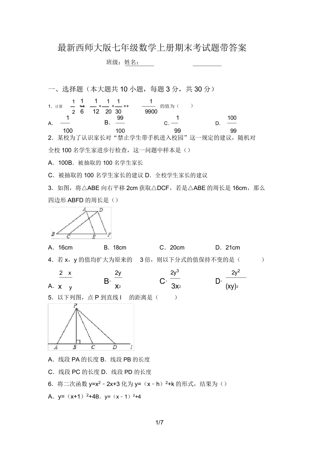 最新西师大版七年级数学上册期末考试题带答案