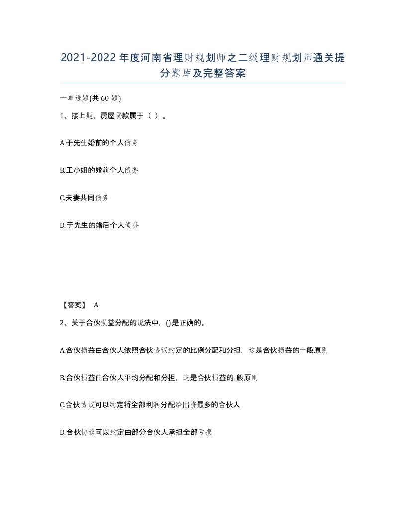 2021-2022年度河南省理财规划师之二级理财规划师通关提分题库及完整答案