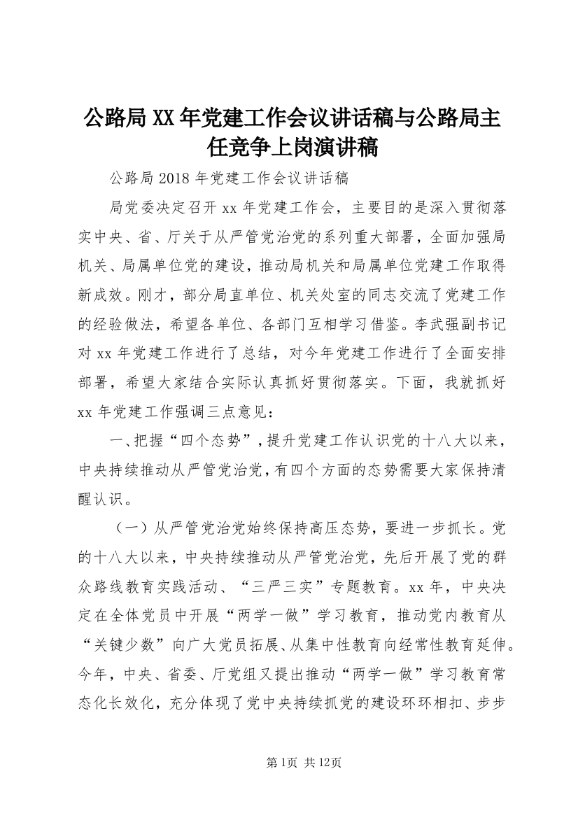 公路局XX年党建工作会议讲话稿与公路局主任竞争上岗演讲稿