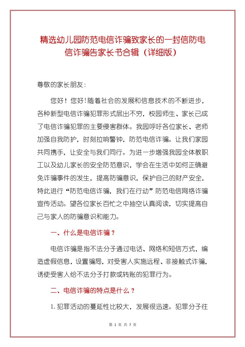 精选幼儿园防范电信诈骗致家长的一封信防电信诈骗告家长书合辑（详细版）