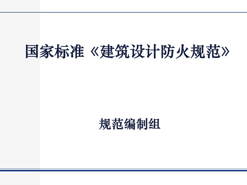 《建筑设计防火规范》消防局讲解新规范