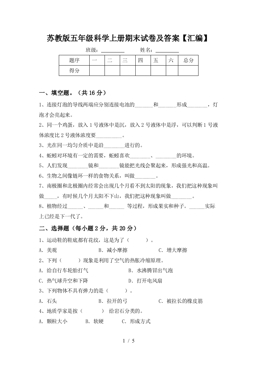 苏教版五年级科学上册期末试卷及答案【汇编】