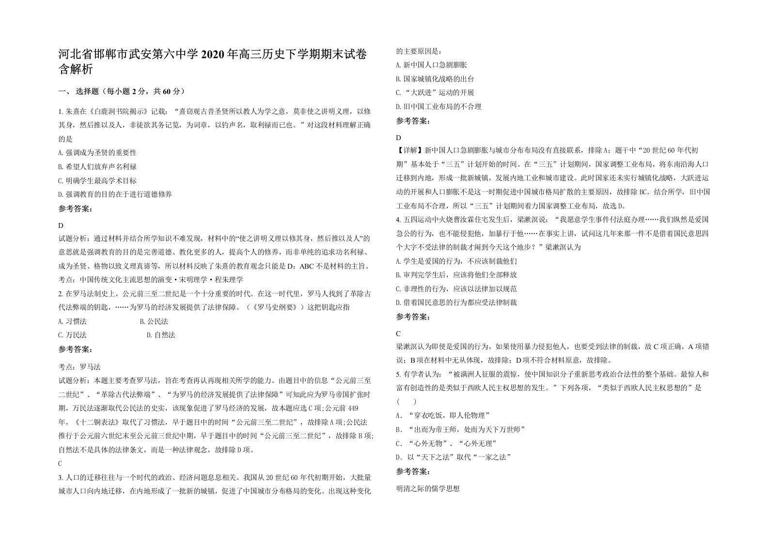 河北省邯郸市武安第六中学2020年高三历史下学期期末试卷含解析