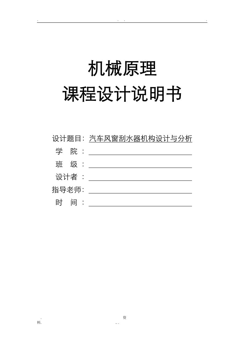 机械原理课程设计报告汽车风窗刮水器