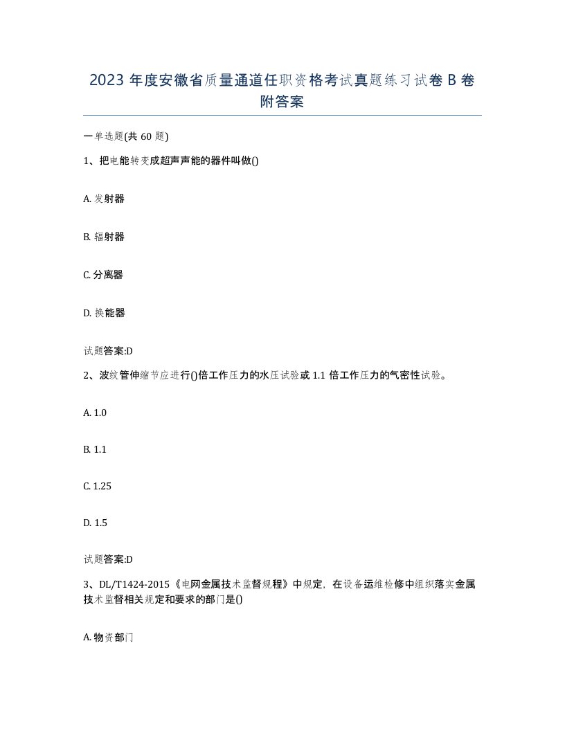 2023年度安徽省质量通道任职资格考试真题练习试卷B卷附答案