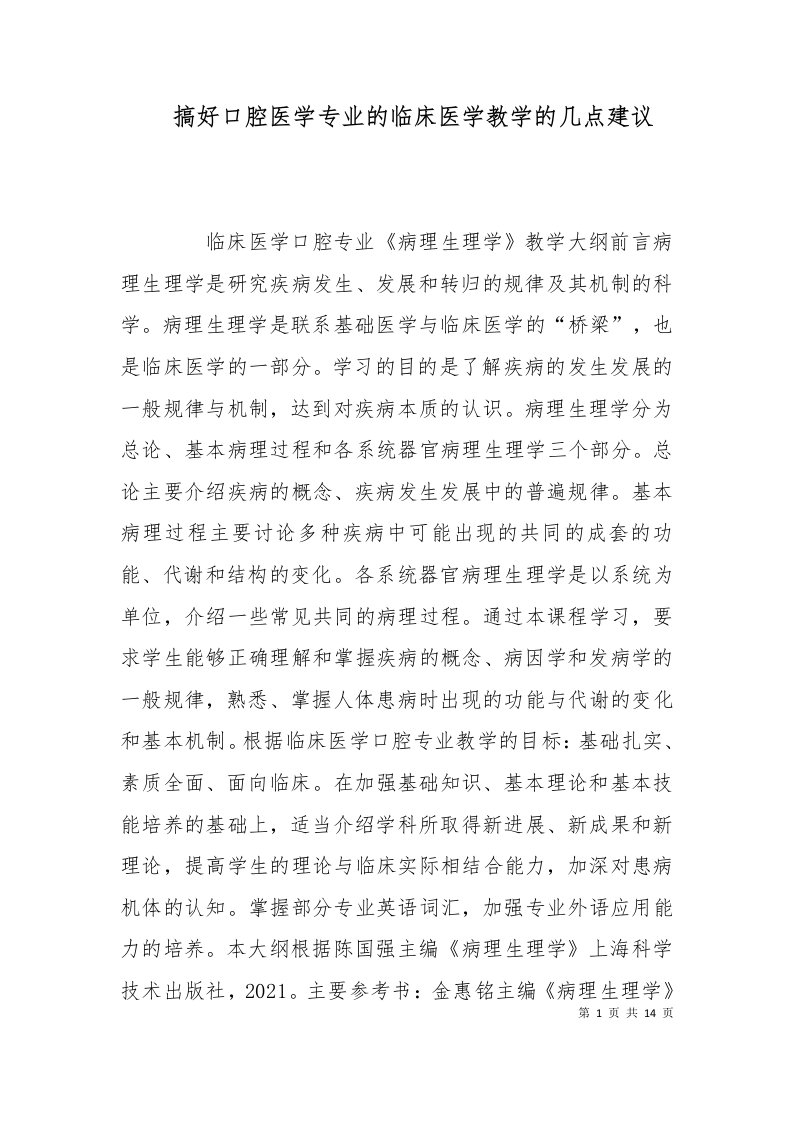 搞好口腔医学专业的临床医学教学的几点建议一