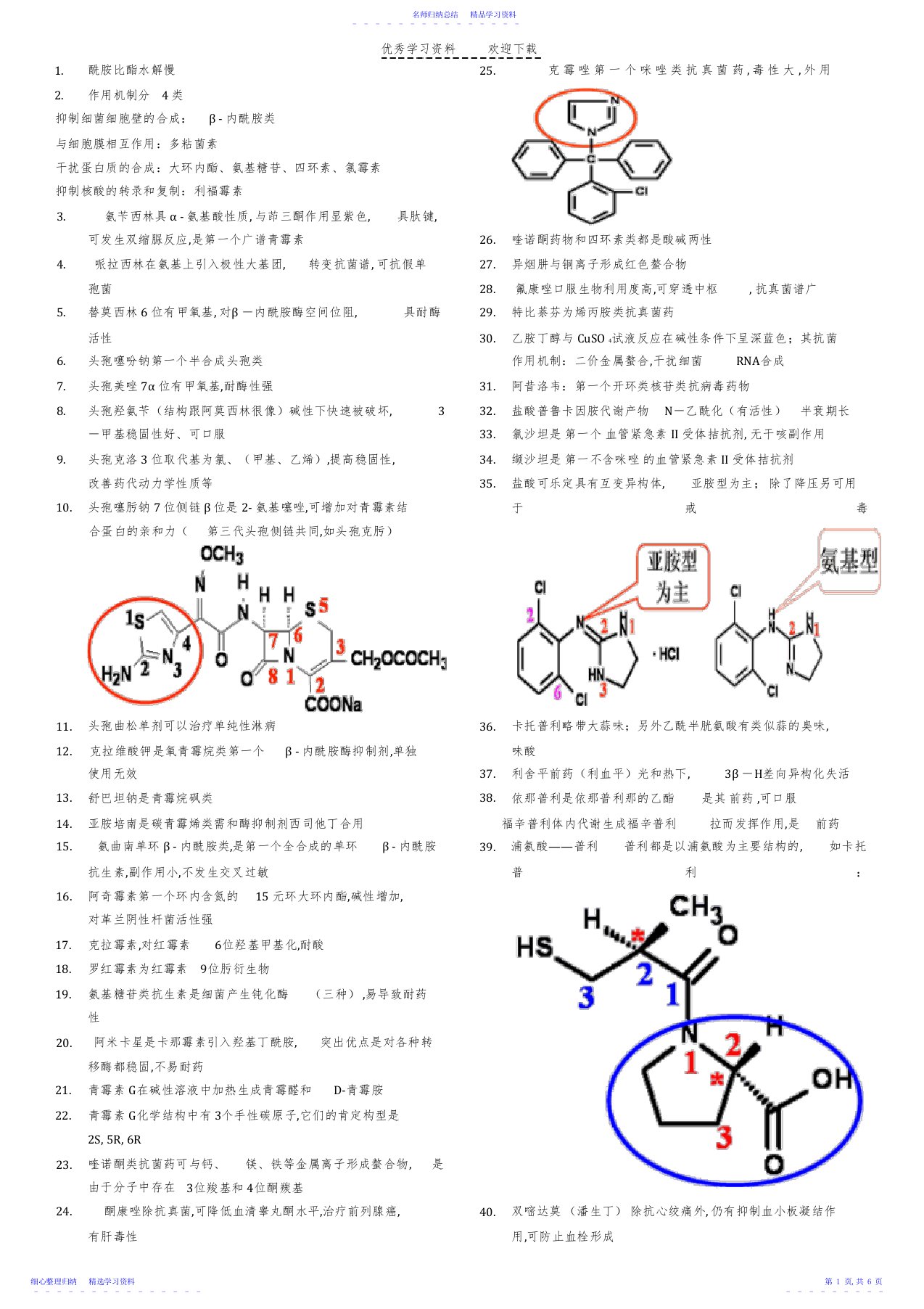 2022年2021年执业药师备考笔记-药物化学