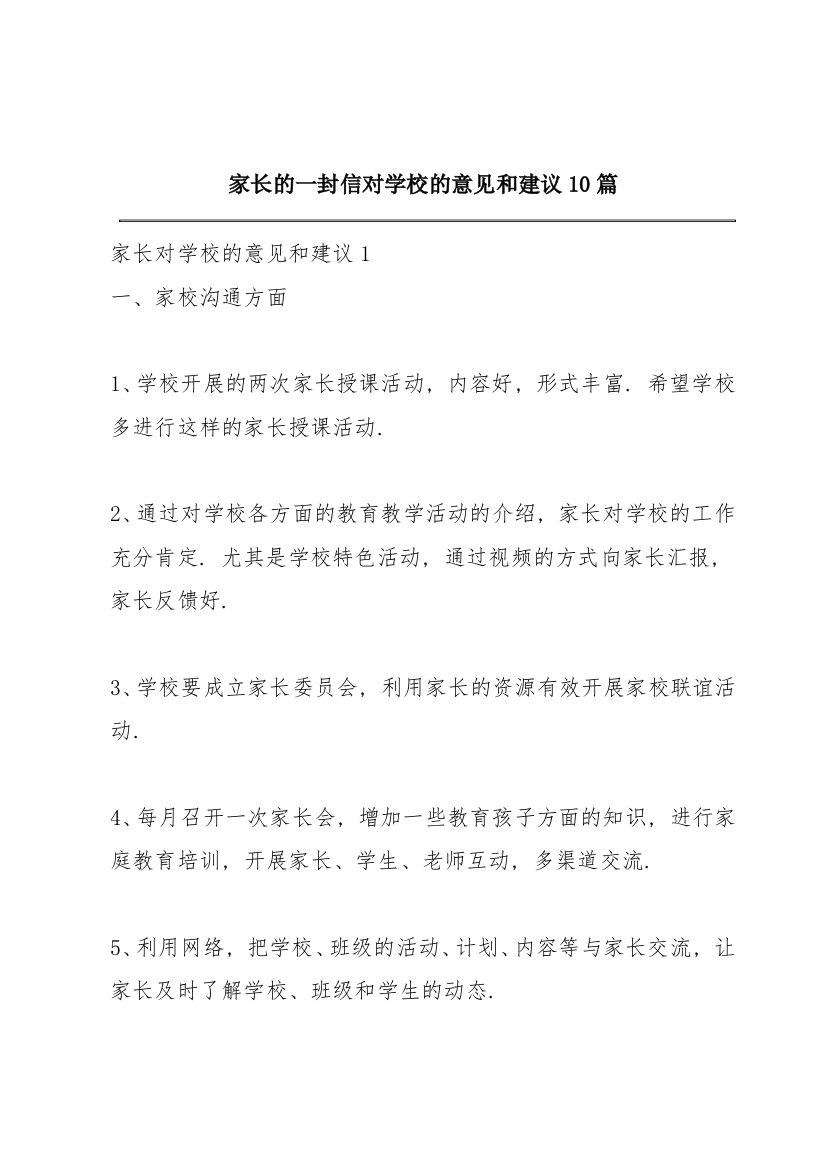 家长的一封信对学校的意见和建议10篇