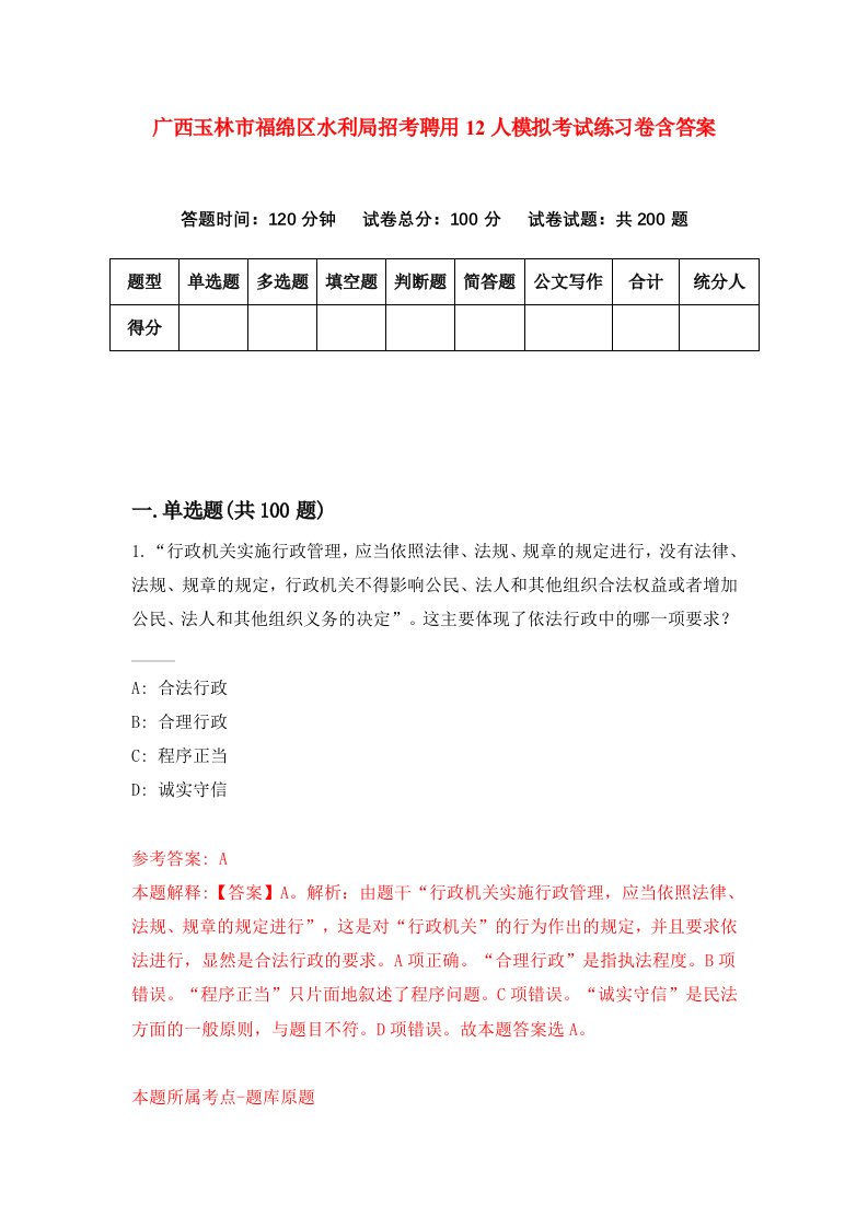 广西玉林市福绵区水利局招考聘用12人模拟考试练习卷含答案第3版