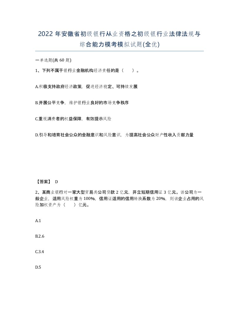 2022年安徽省初级银行从业资格之初级银行业法律法规与综合能力模考模拟试题