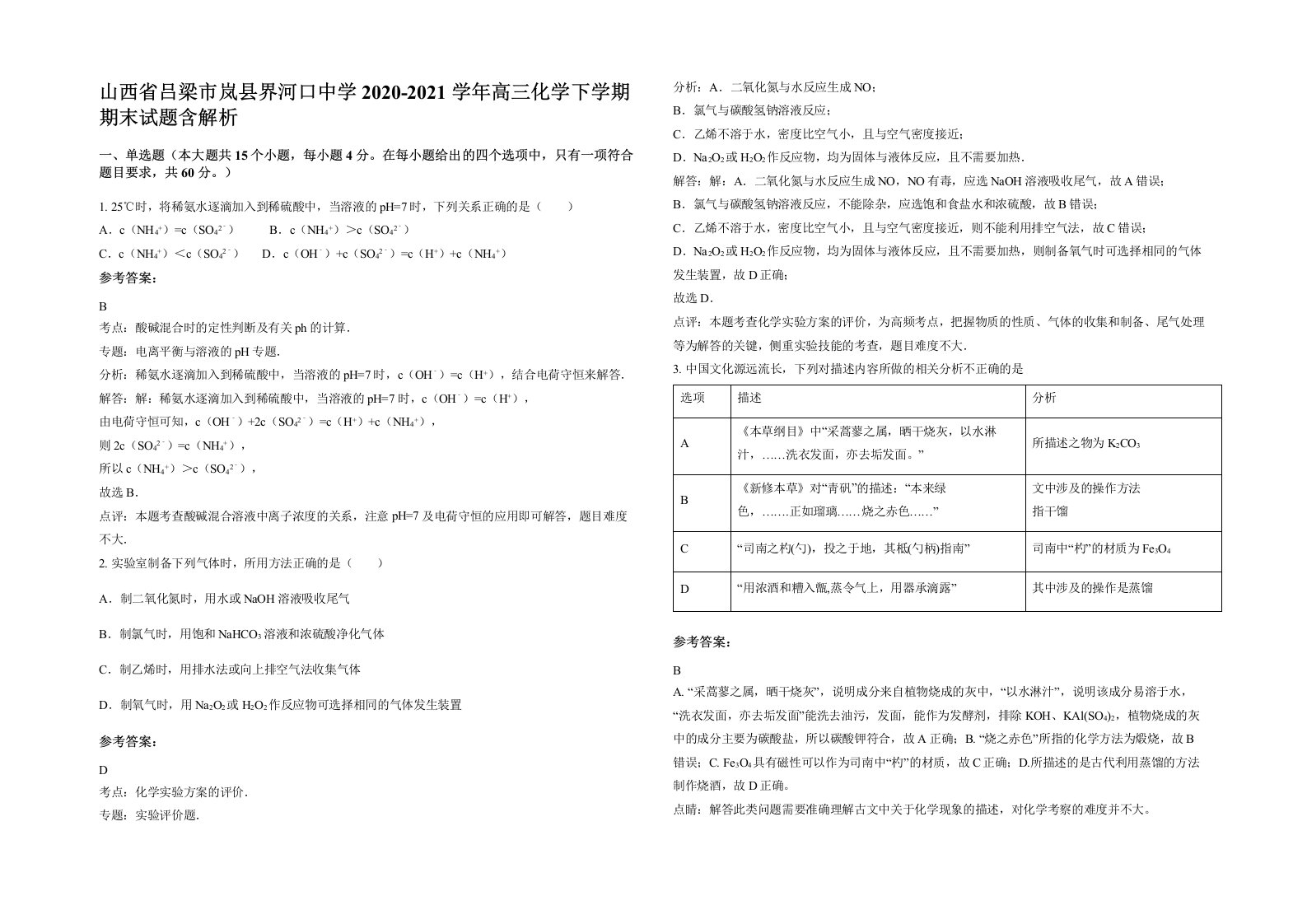 山西省吕梁市岚县界河口中学2020-2021学年高三化学下学期期末试题含解析