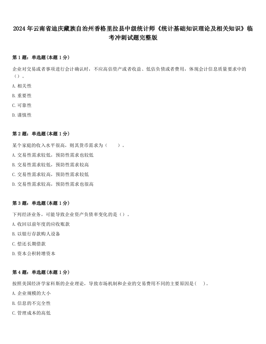 2024年云南省迪庆藏族自治州香格里拉县中级统计师《统计基础知识理论及相关知识》临考冲刺试题完整版