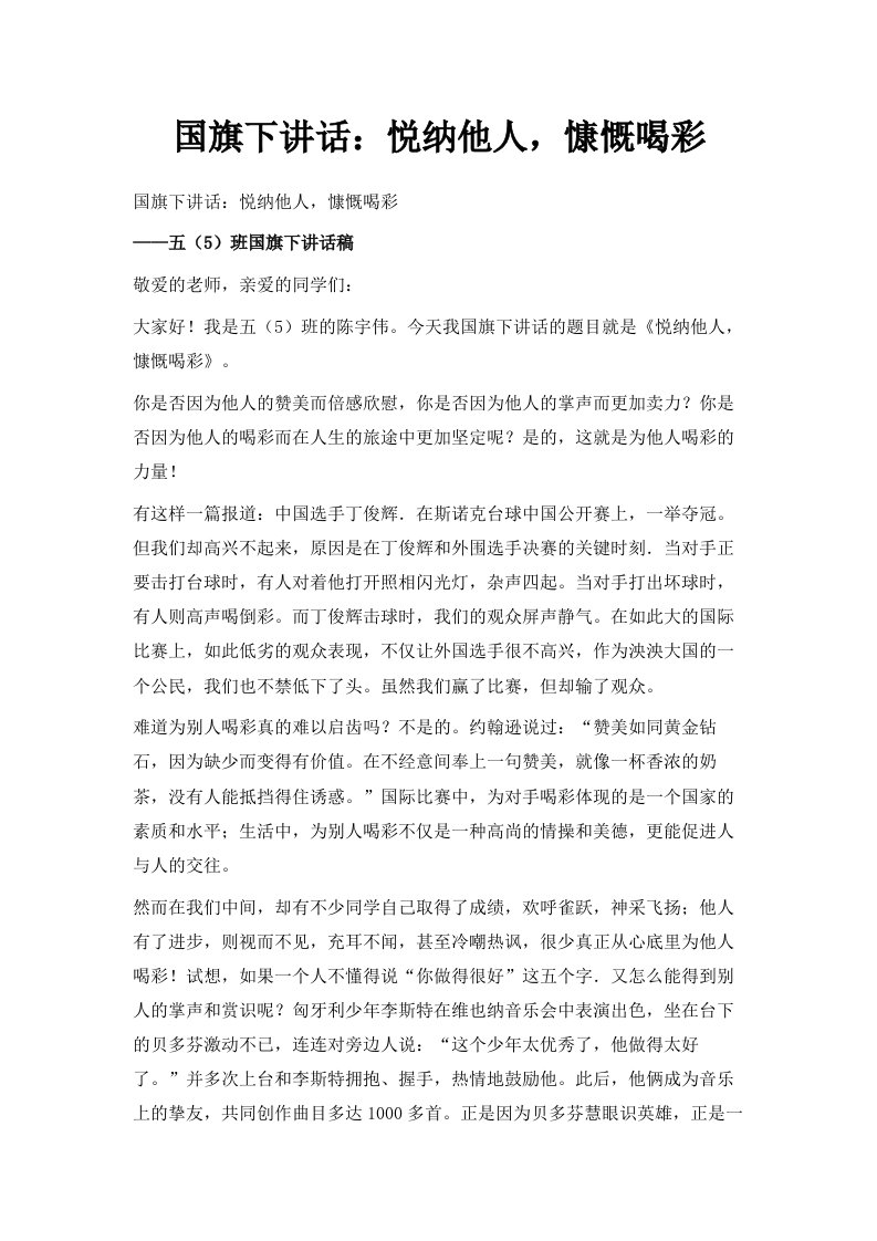 国旗下讲话悦纳他人慷慨喝彩