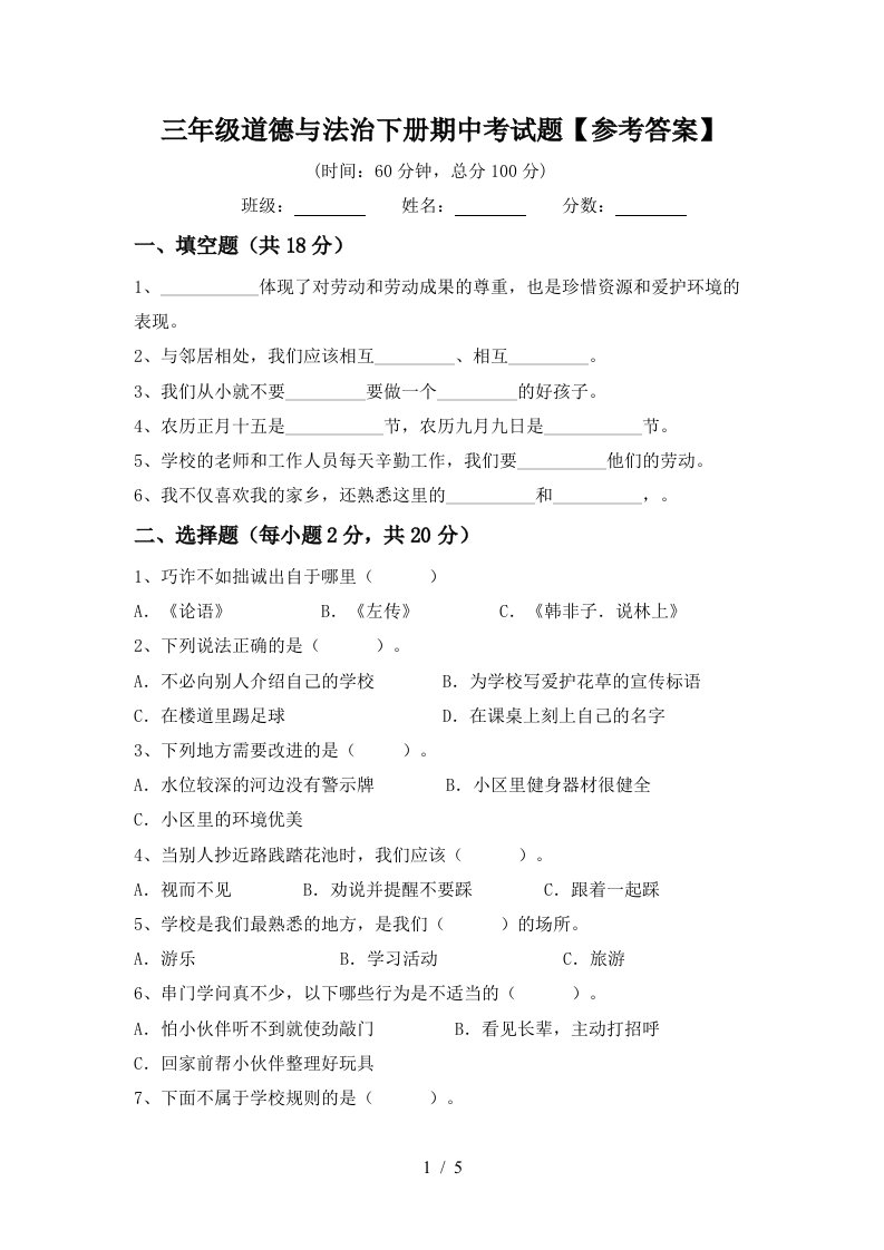 三年级道德与法治下册期中考试题参考答案