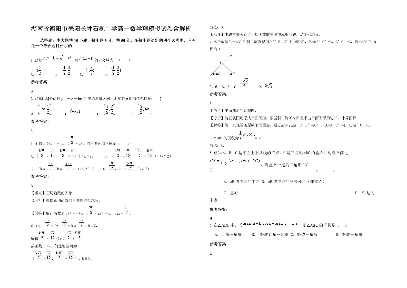 湖南省衡阳市耒阳长坪石枧中学高一数学理模拟试卷含解析