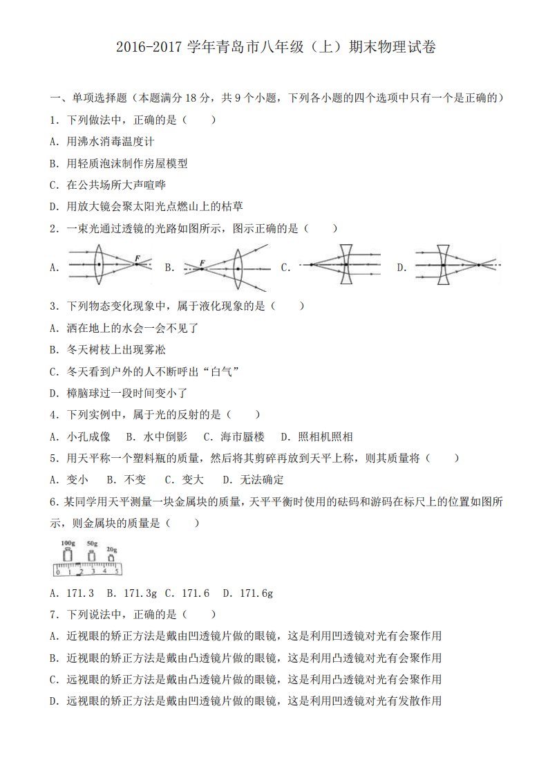 青岛市市八年级上期末物理试卷有答案-精