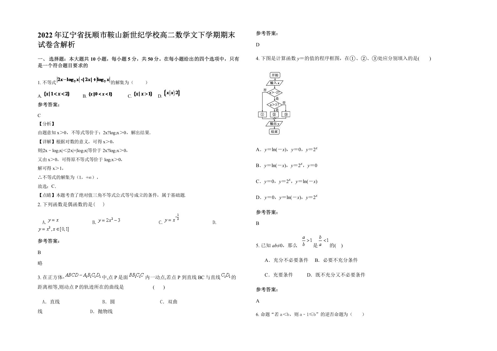 2022年辽宁省抚顺市鞍山新世纪学校高二数学文下学期期末试卷含解析