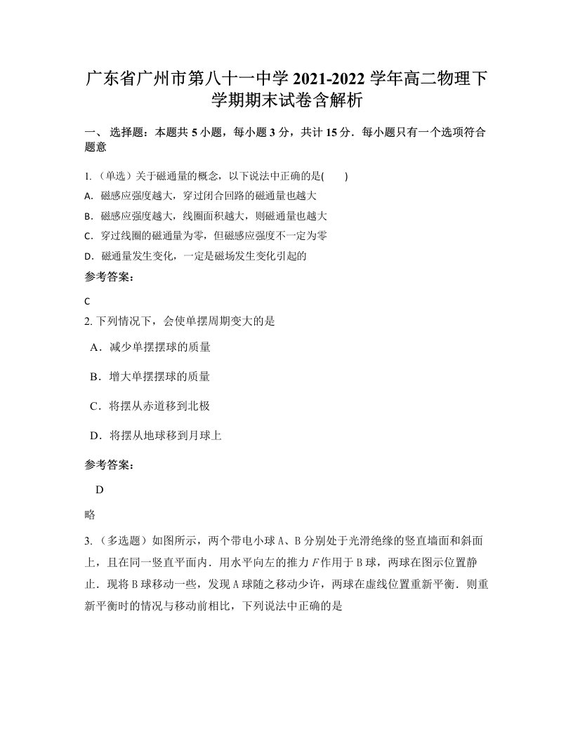 广东省广州市第八十一中学2021-2022学年高二物理下学期期末试卷含解析