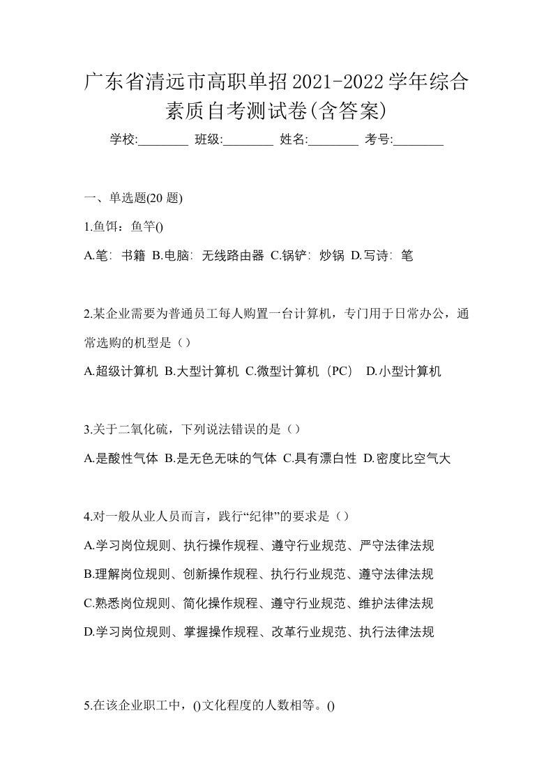 广东省清远市高职单招2021-2022学年综合素质自考测试卷含答案