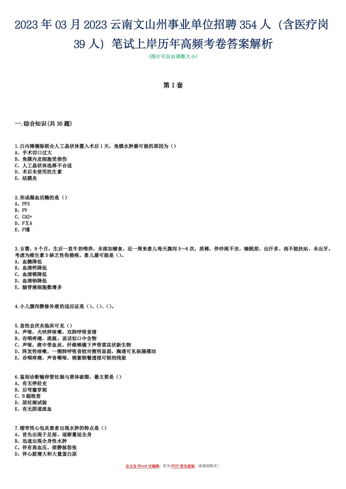 2023年03月2023云南文山州事业单位招聘354人（含医疗岗39人）笔试上岸历年高频考卷答案解析