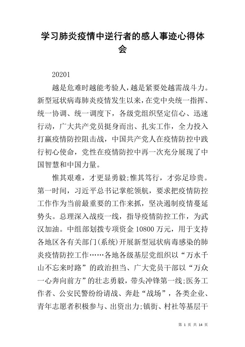 学习肺炎疫情中逆行者的感人事迹心得体会