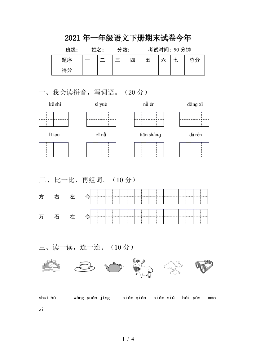 2021年一年级语文下册期末试卷今年