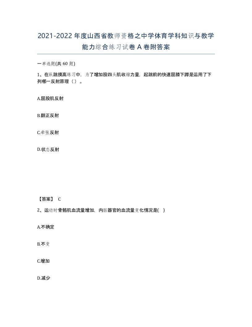 2021-2022年度山西省教师资格之中学体育学科知识与教学能力综合练习试卷A卷附答案